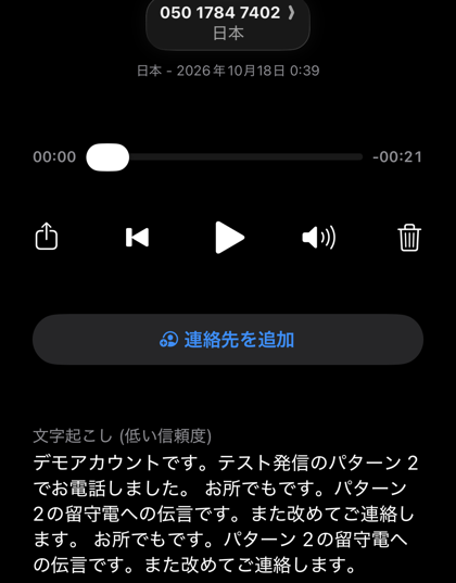 iPhone の留守番電話に残った名乗りと伝言の文字起こし