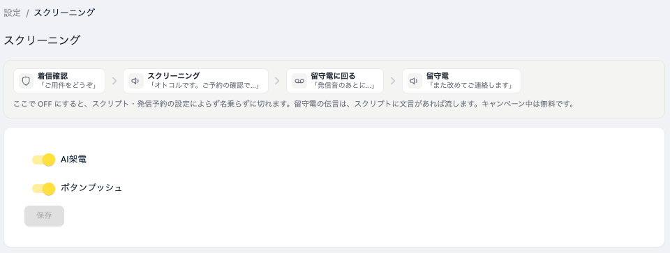 設定のスクリーニング画面。AI架電とボタンプッシュの ON/OFF