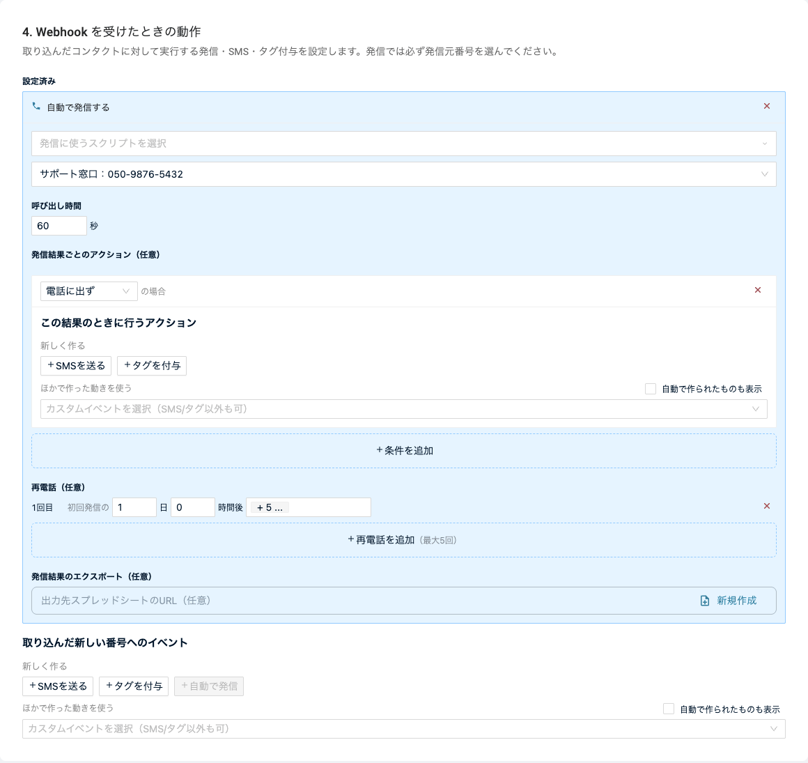 「Webhook を受けたときの動作」の「自動で発信する」設定（呼び出し時間・発信結果ごとのアクション・再電話・発信結果のエクスポート）