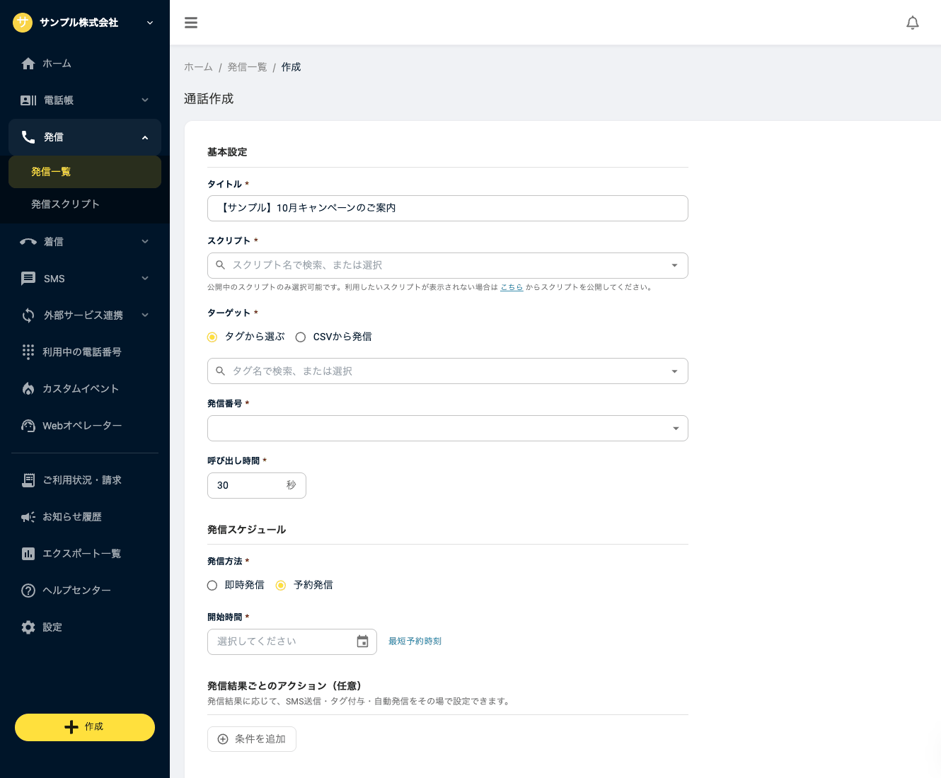 通話作成画面(基本設定・ターゲットの「タグから選ぶ/CSVから発信」・発信スケジュール)