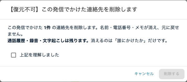 かけた連絡先を削除する確認画面