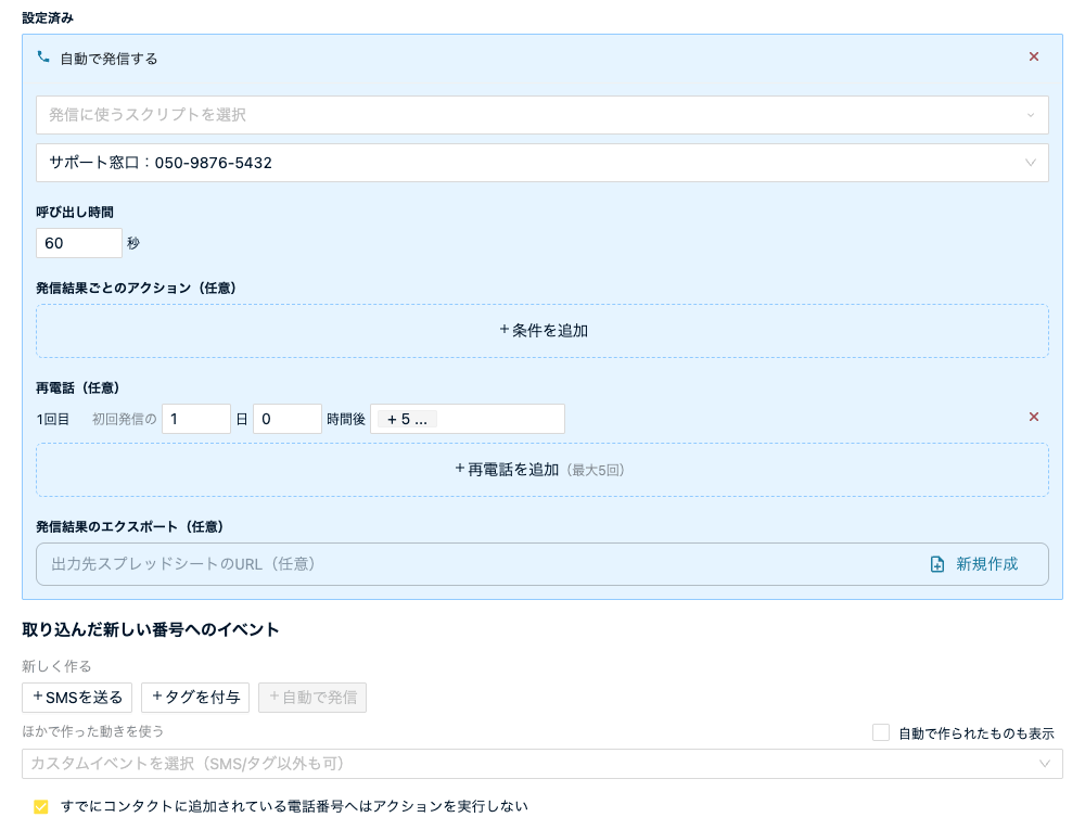 取り込み設定の「自動で発信する」（呼び出し時間・発信結果ごとのアクション・再電話・発信結果のエクスポート）と既存番号へのアクション設定