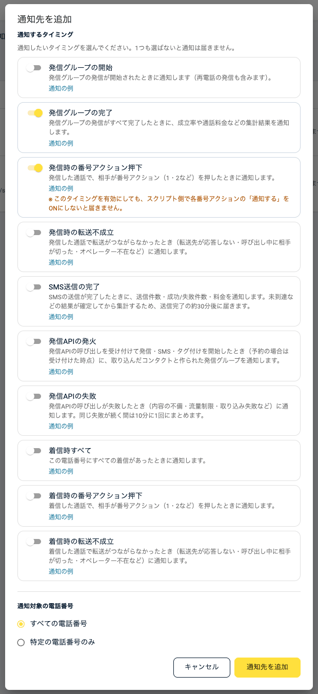 通知するタイミングの一覧
