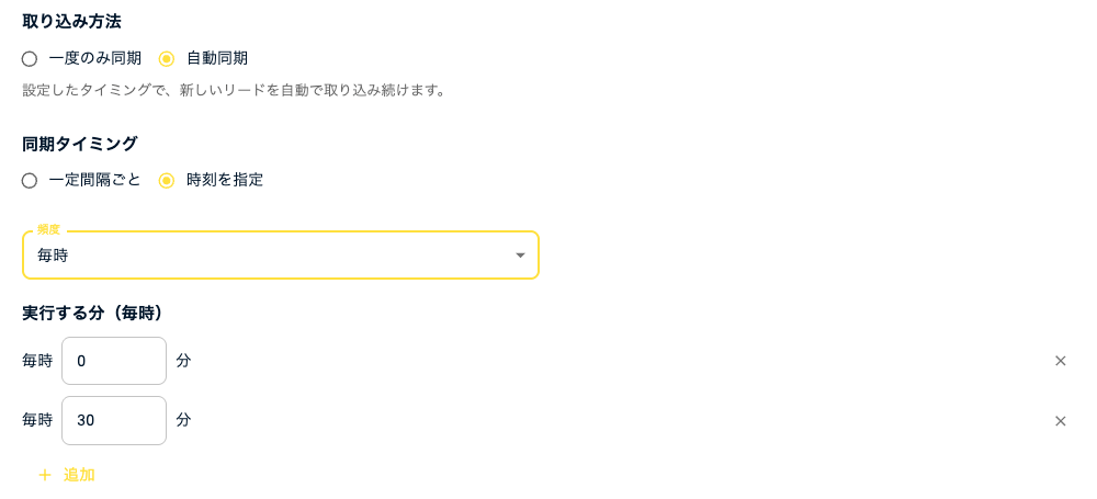 同期タイミングで「時刻を指定」「毎時」を選び、実行する分を2つ指定した状態