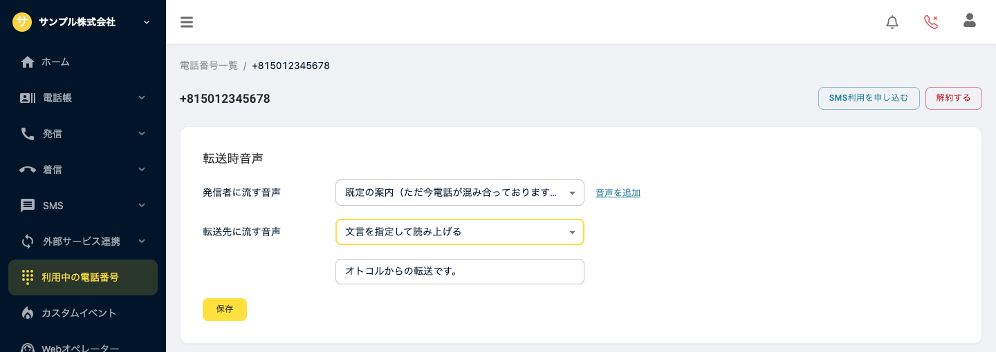 転送先に流す文言を入力する