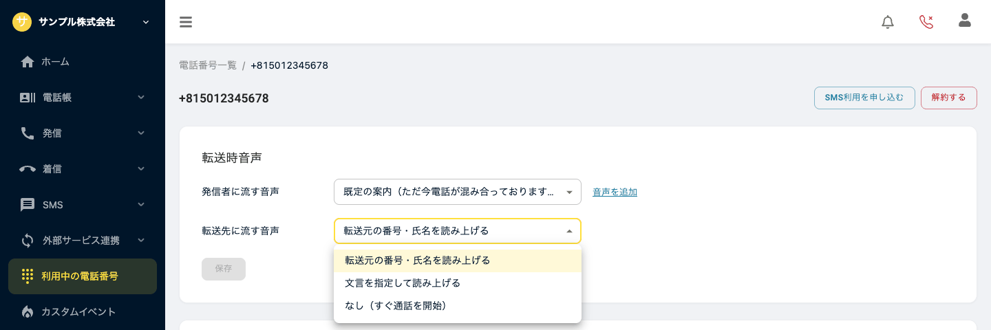 転送先に流す音声の選択肢