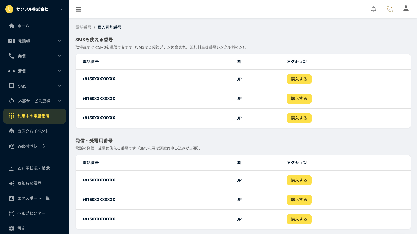 購入可能番号