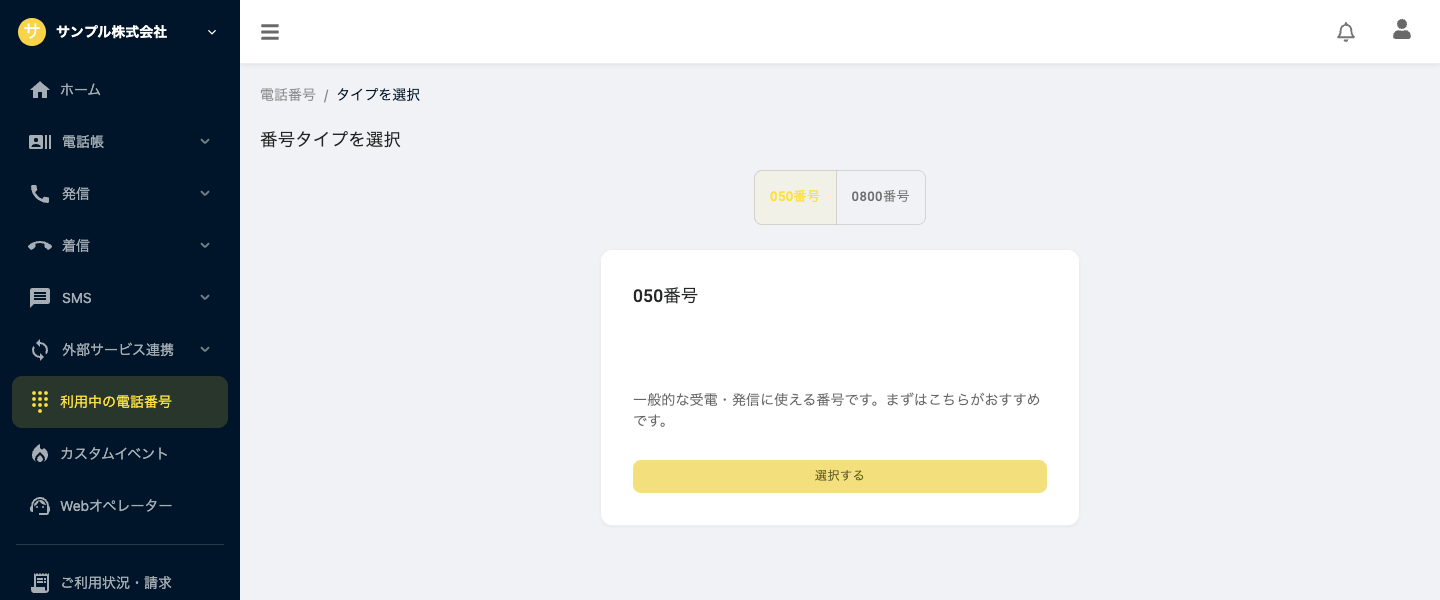 番号タイプを選択