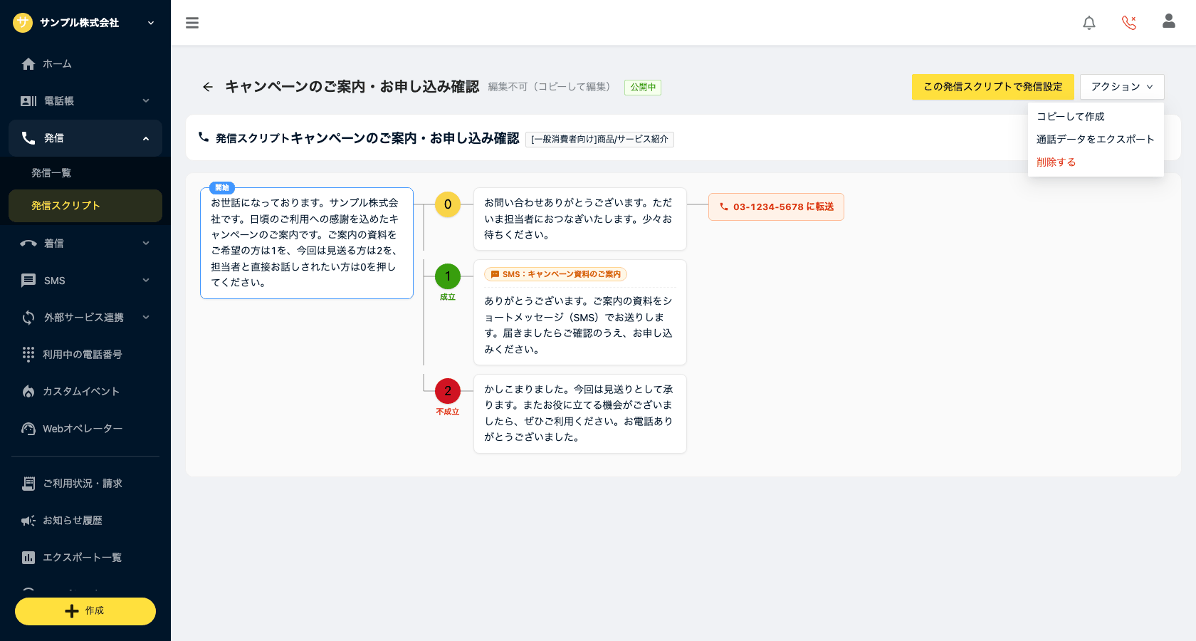 発信スクリプトのアクションメニュー