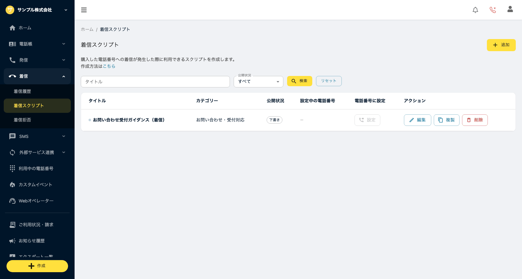 着信スクリプト一覧画面