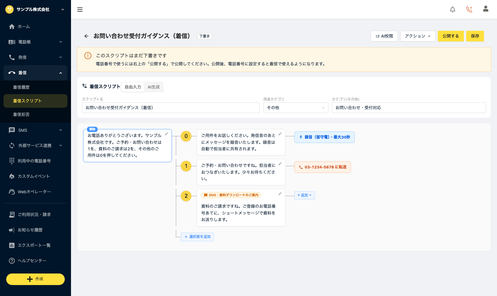 着信スクリプトの内容（ツリー表示）