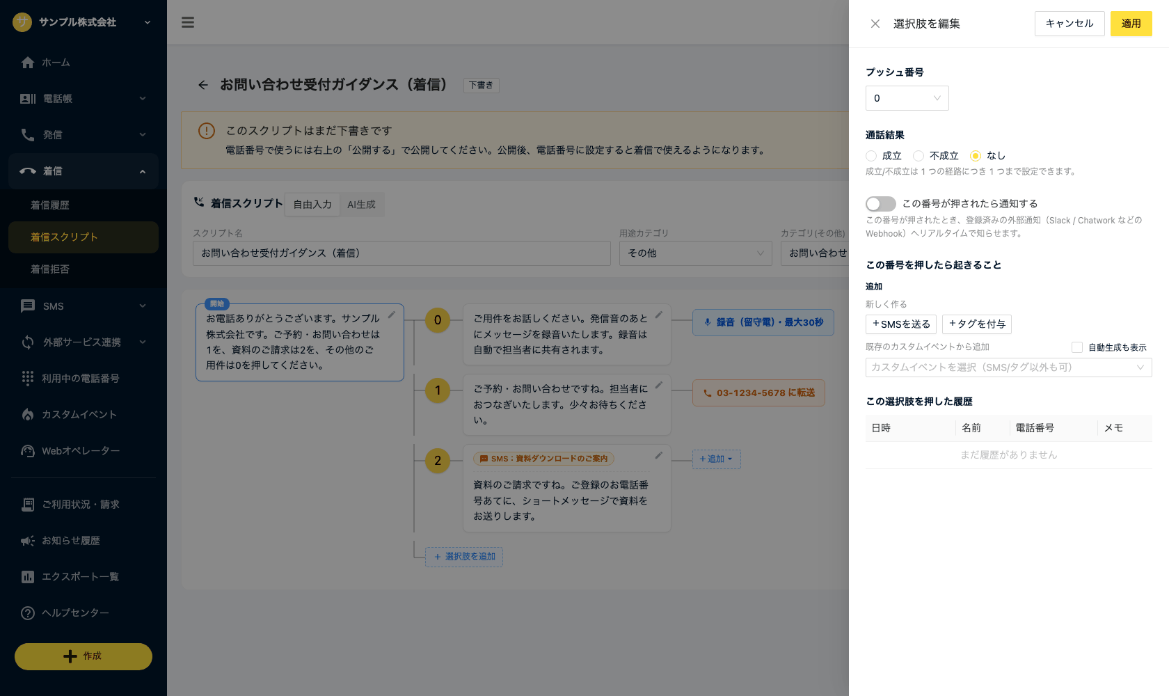 スクリプトを編集ドロワーの録音（留守電）設定