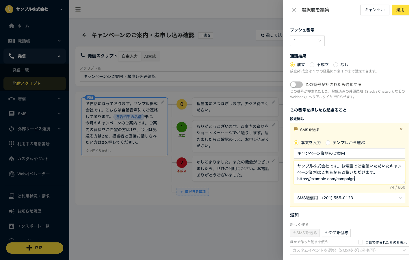 「選択肢を編集」。プッシュ番号・通話結果・通知・この番号を押したら起きること（SMSを送る）