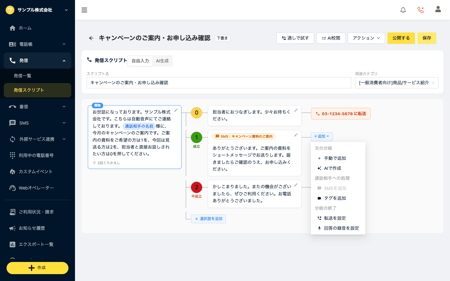 「＋追加」メニュー。次の分岐・通話相手への処理・分岐の終了