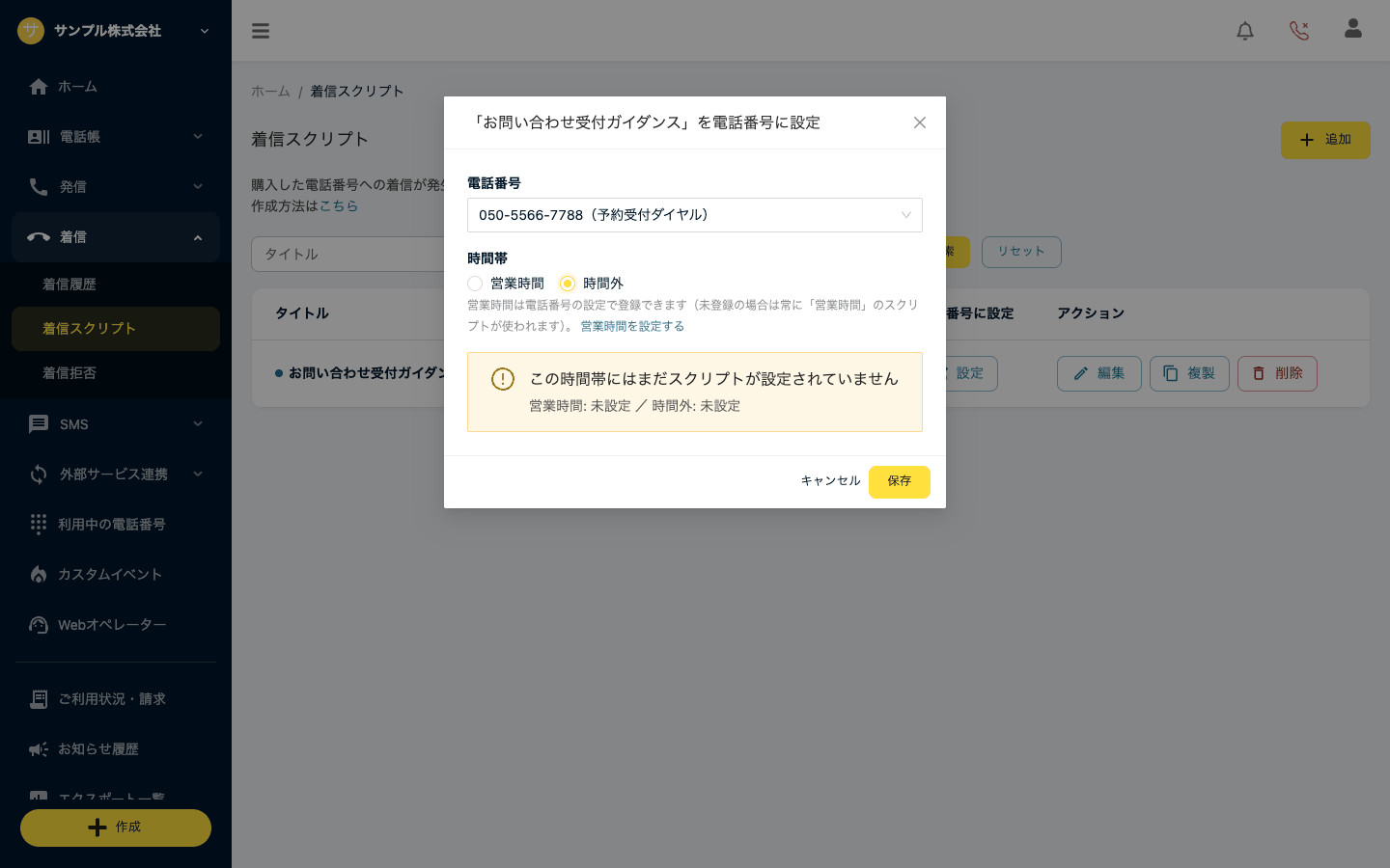 「(スクリプト名)」を電話番号に設定。電話番号と時間帯を選んで保存
