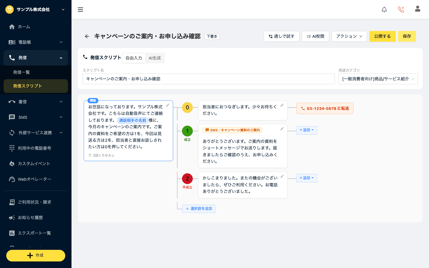 各選択肢の先に読み上げ・転送が設定された完成スクリプトのツリー