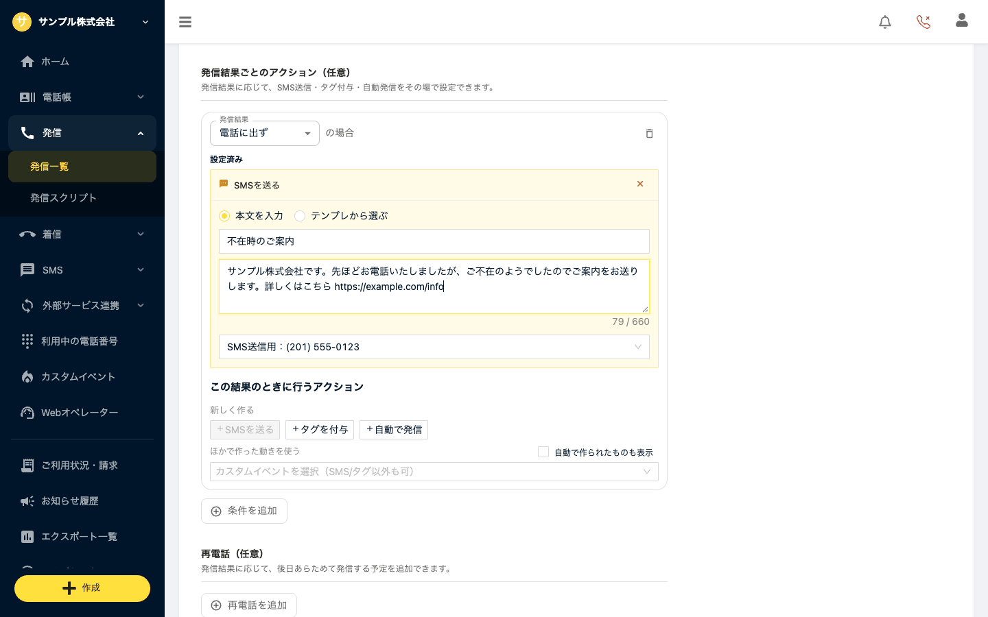 発信結果ごとのアクション。「電話に出ず」の場合にSMSを送る設定