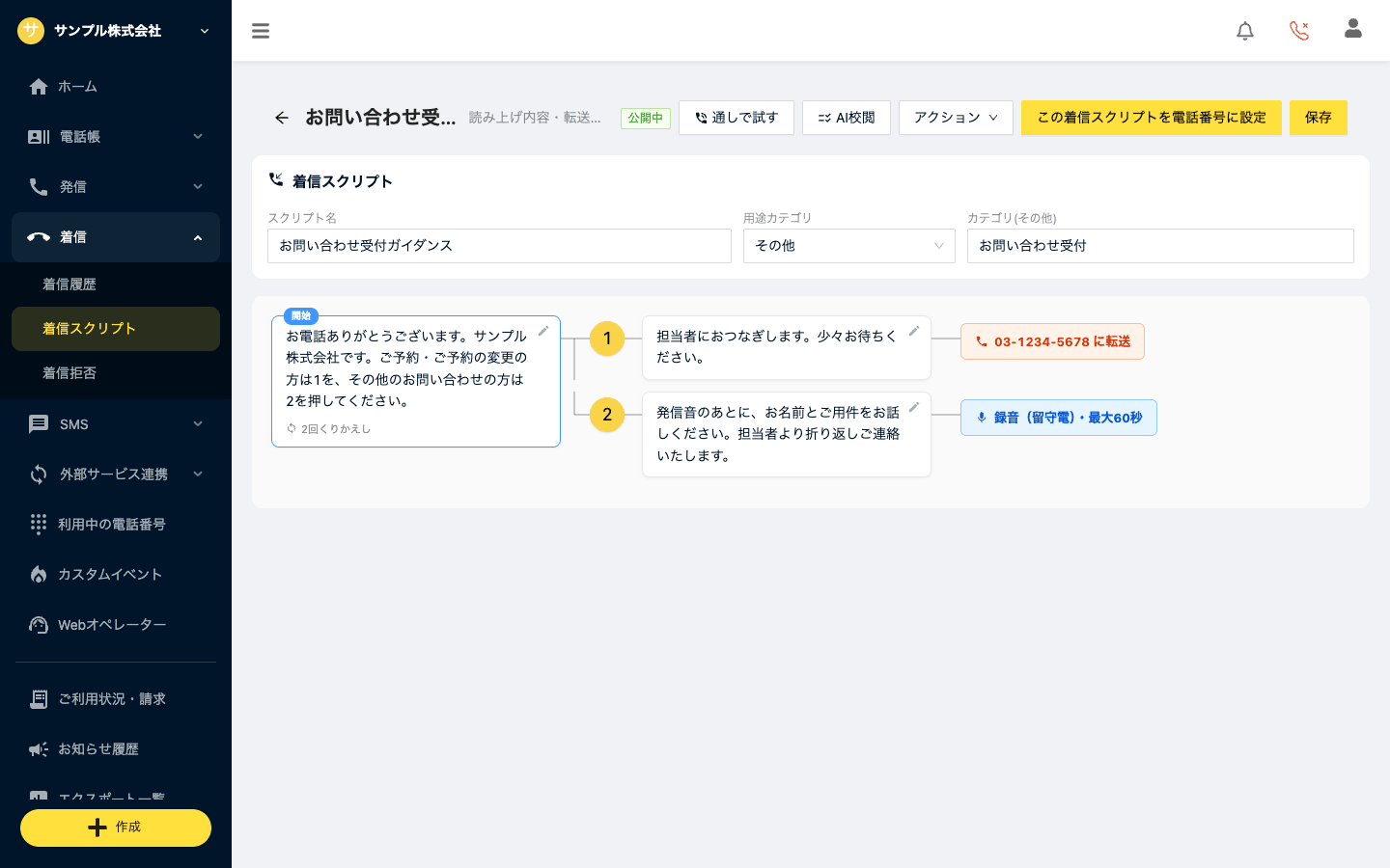 着信スクリプトのツリー(1=転送、2=録音(留守電))