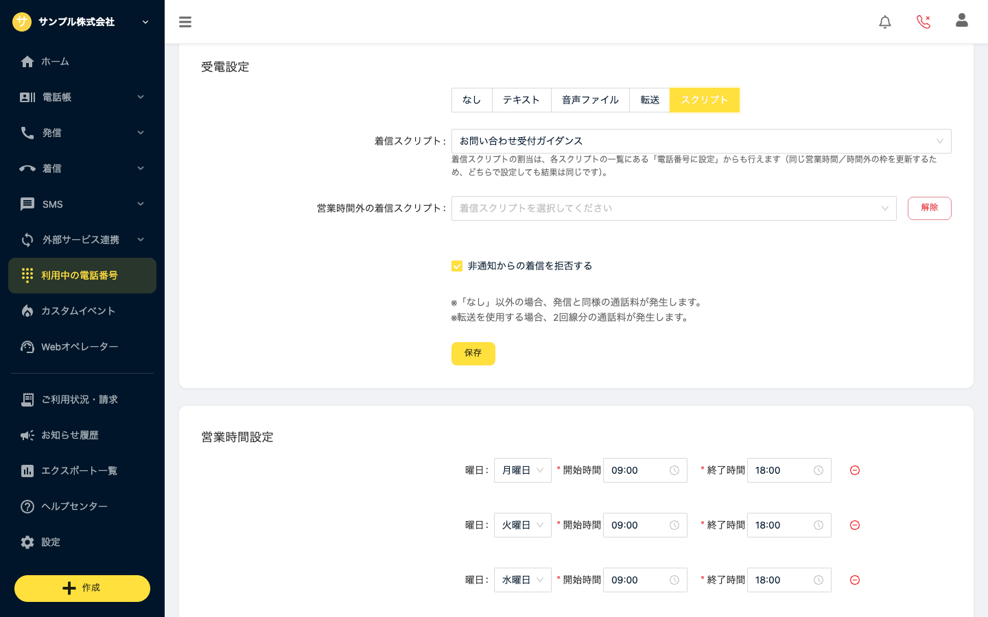 電話番号の画面。受電設定（着信スクリプト・営業時間外の着信スクリプト）と営業時間設定