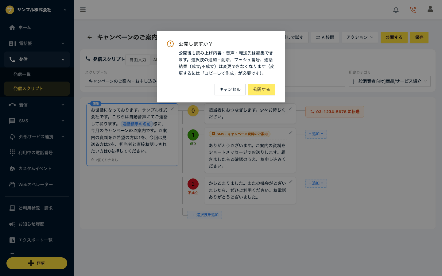 公開確認ダイアログ「公開しますか？」