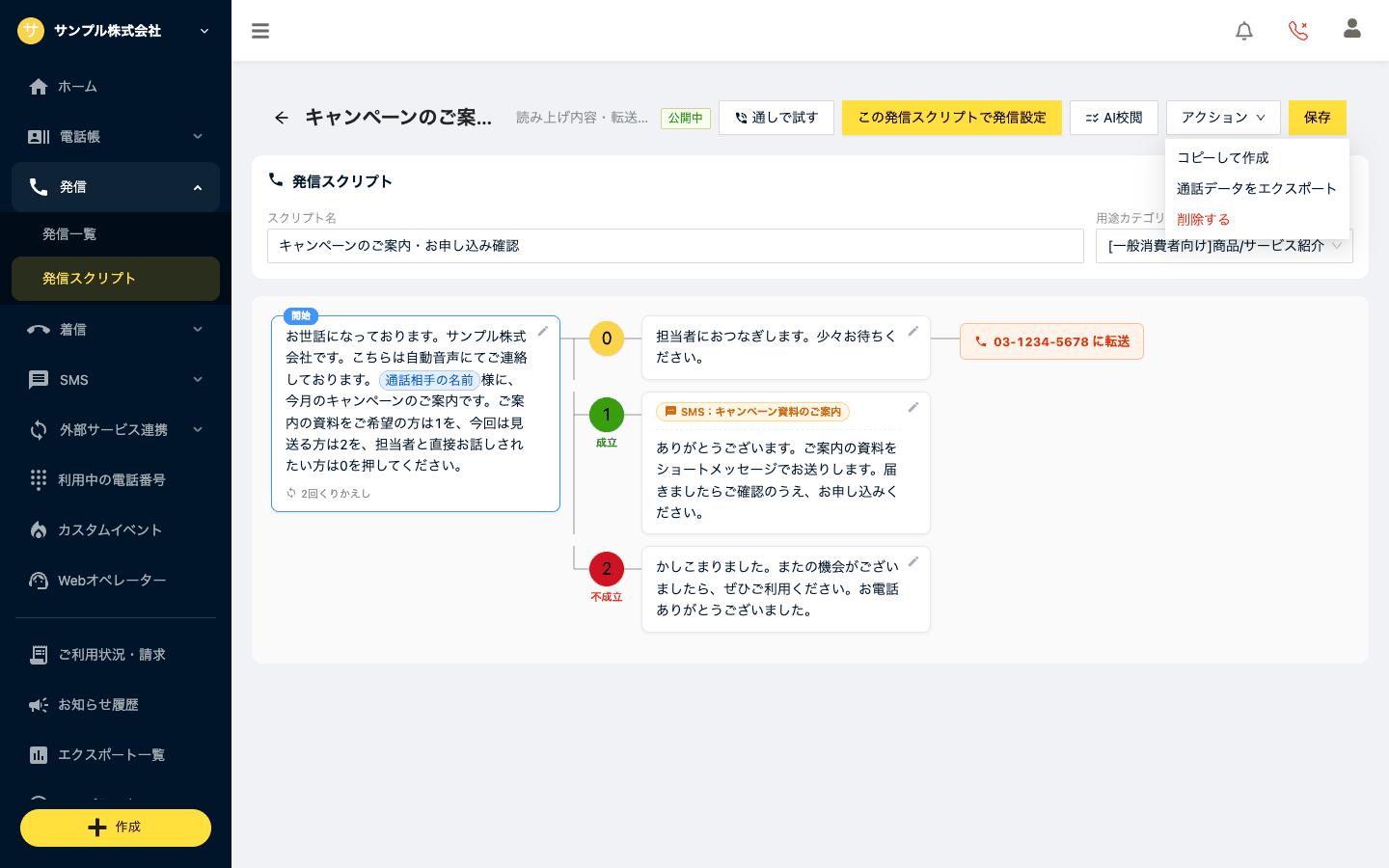 発信スクリプトの画面とアクションメニュー