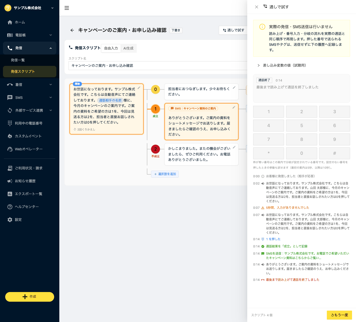 「通しで試す」の画面。ダイヤルパッドと、読み上げ・押した番号・通話結果・SMSの履歴