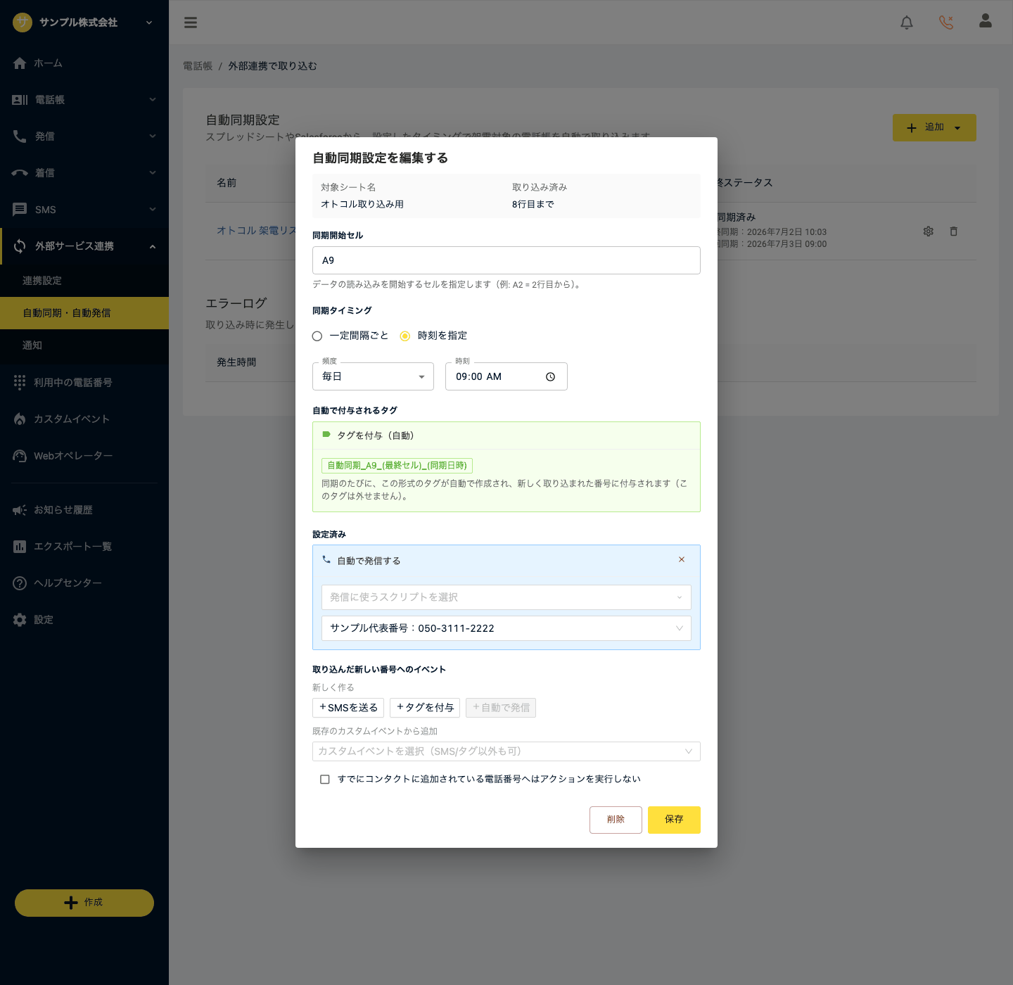自動で発信するアクションの設定