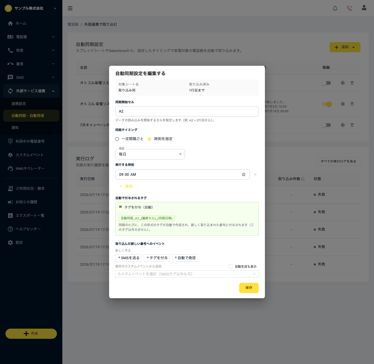 自動同期設定を編集するモーダル