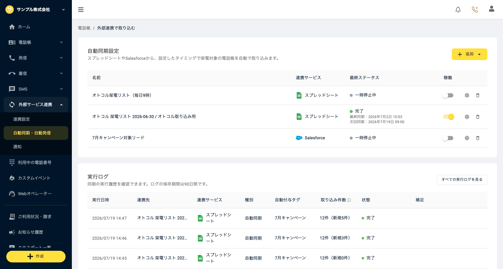 自動同期設定の一覧