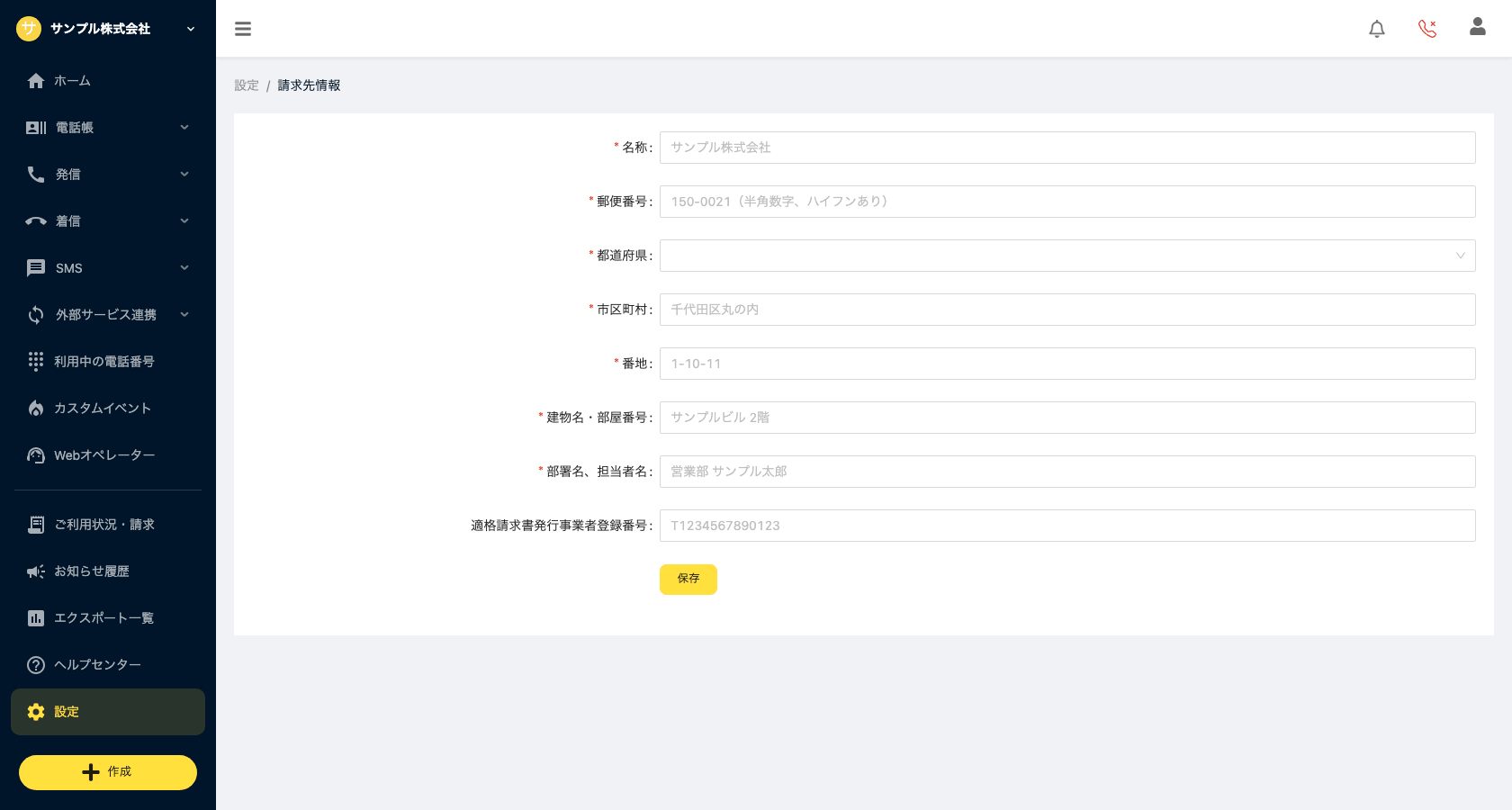 請求先情報の入力フォーム(設定 > 請求先情報)。名称・住所・適格請求書発行事業者登録番号など