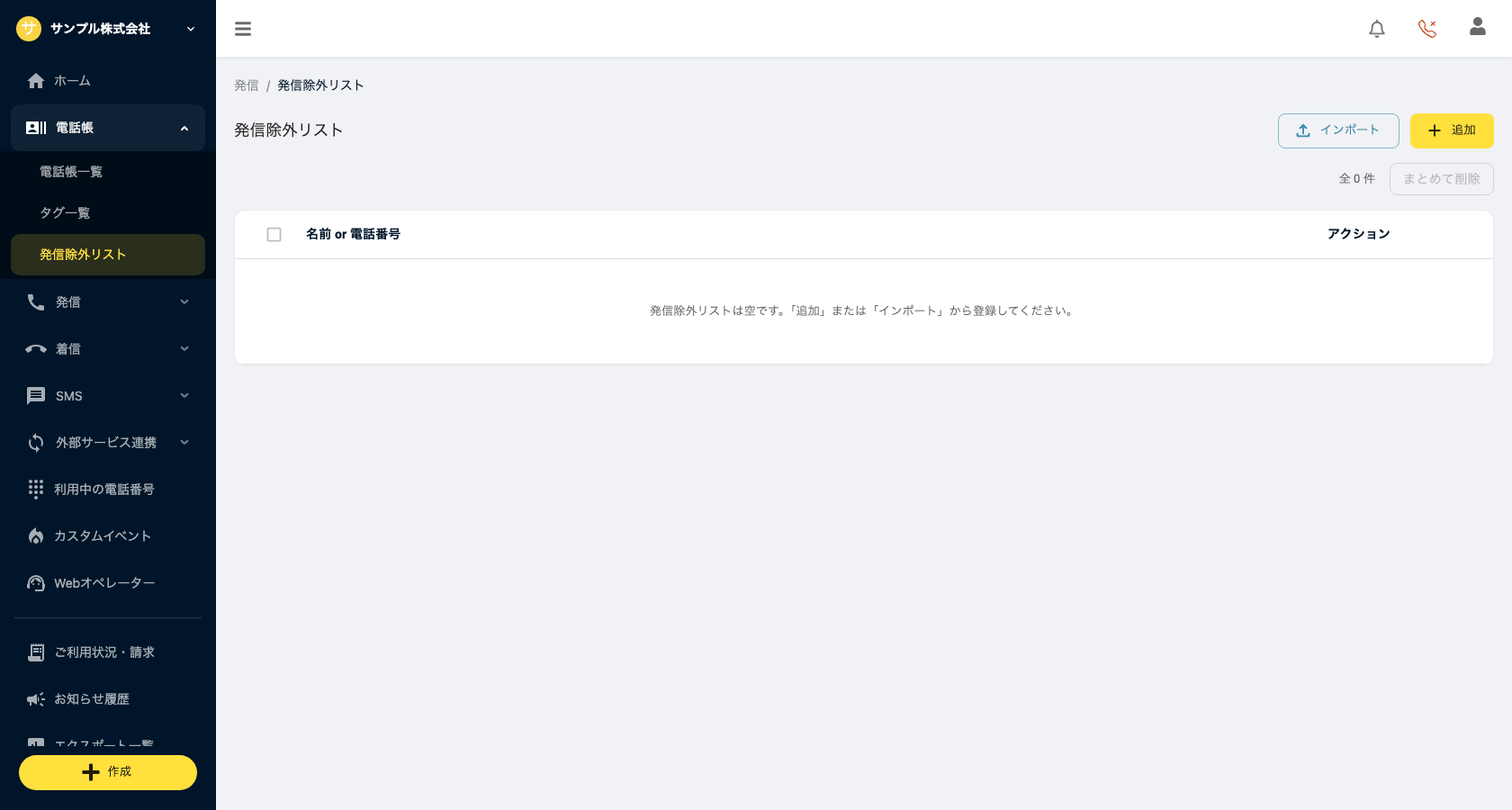発信除外リスト