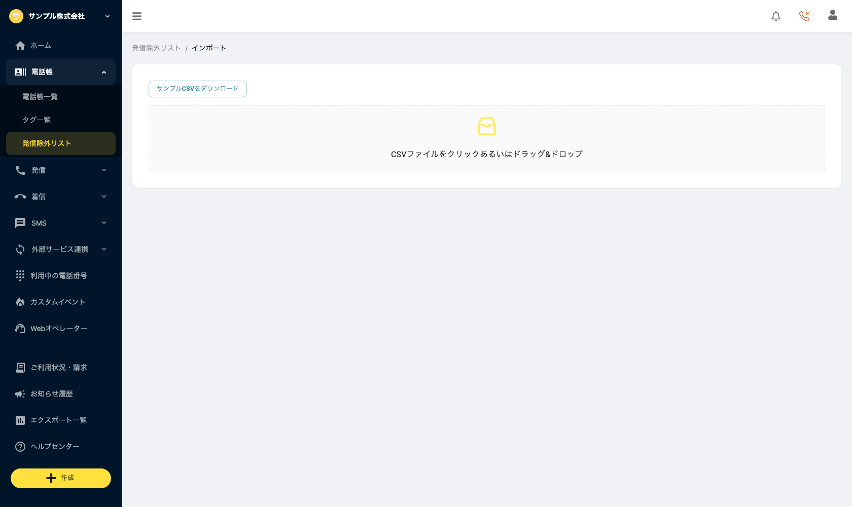 発信除外リストのインポート