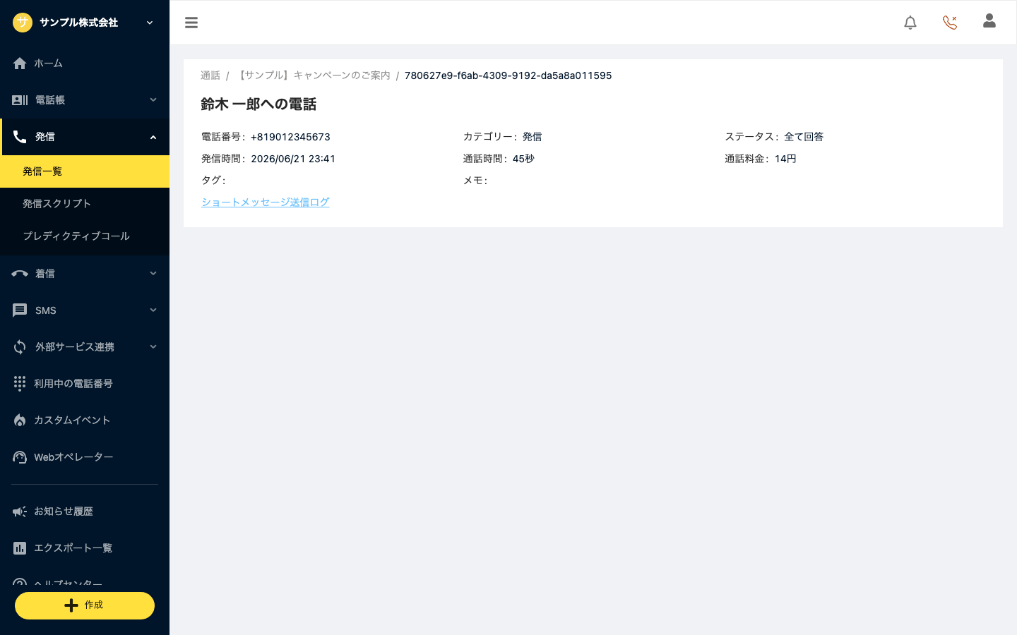 通話の詳細画面