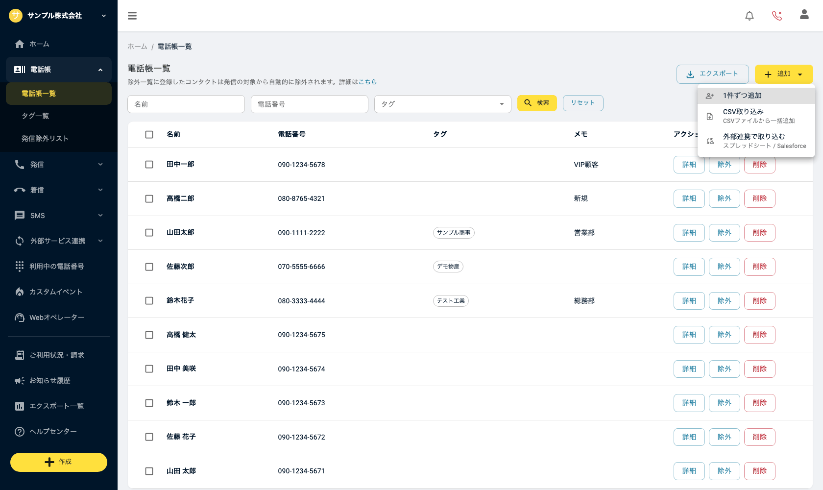 電話帳一覧の「追加」メニュー。1件ずつ追加／CSV取り込み／外部連携で取り込む