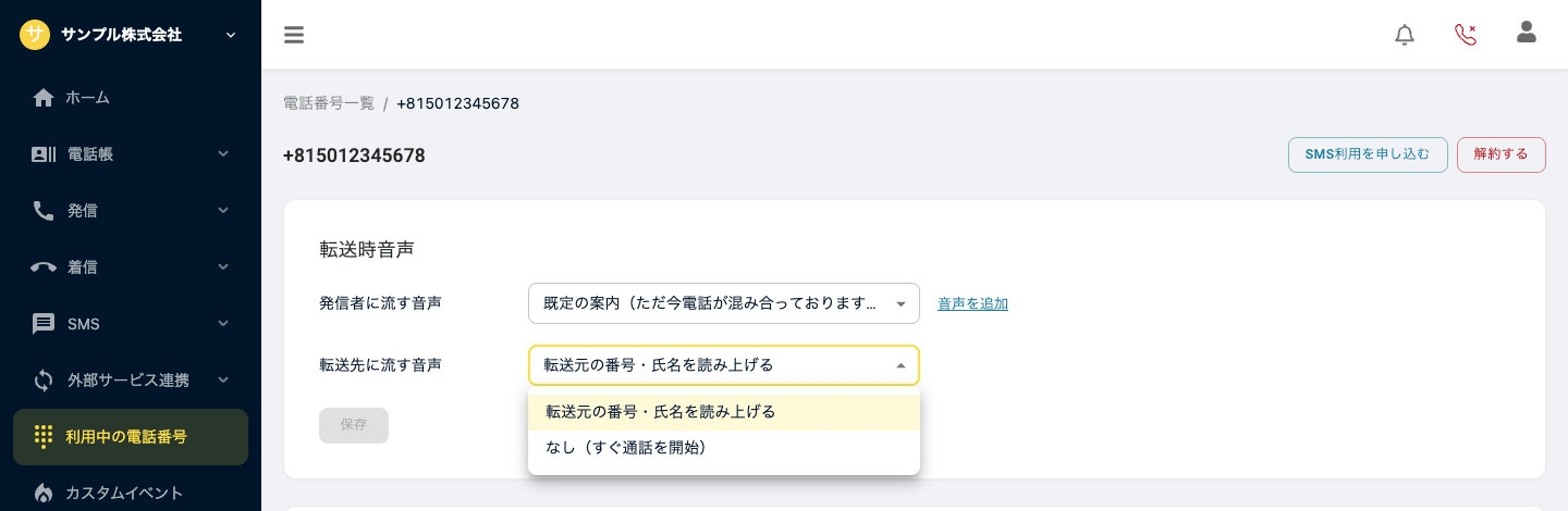 転送先に流す音声