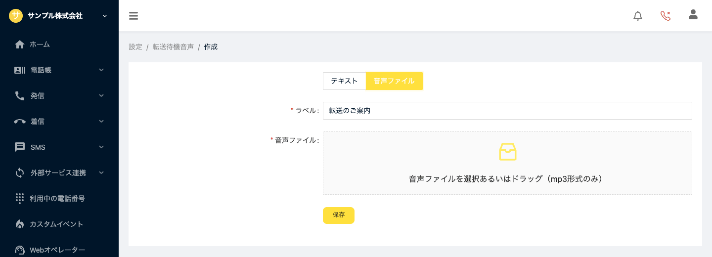 音声ファイルを登録する