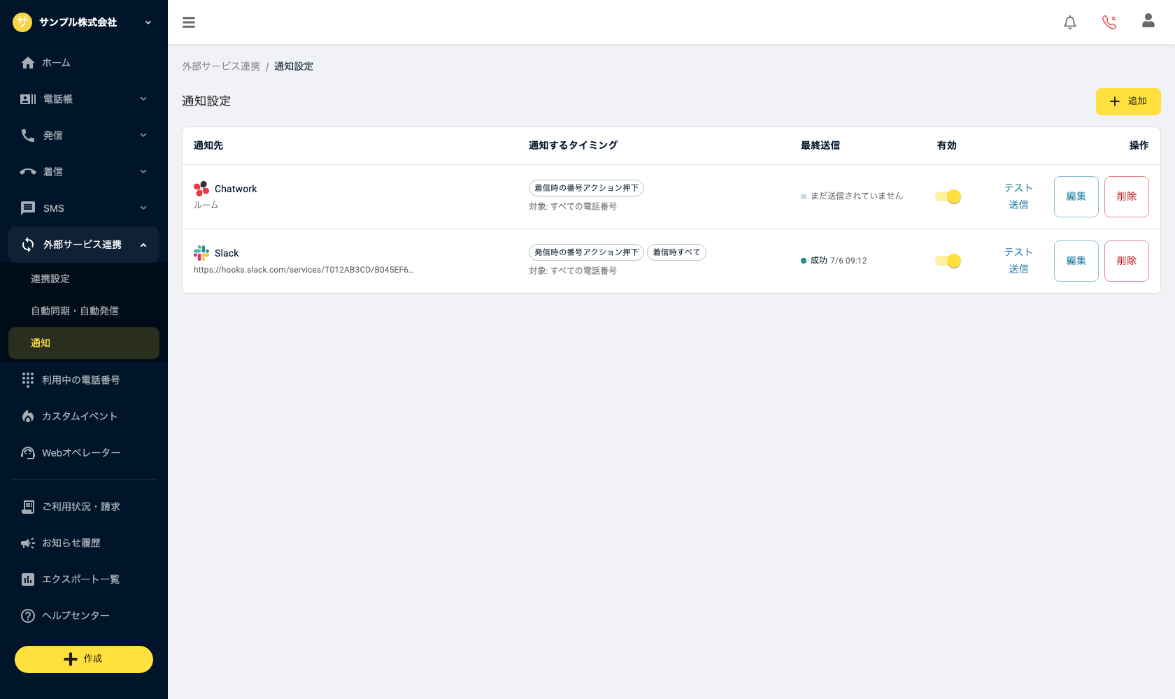 通知設定一覧