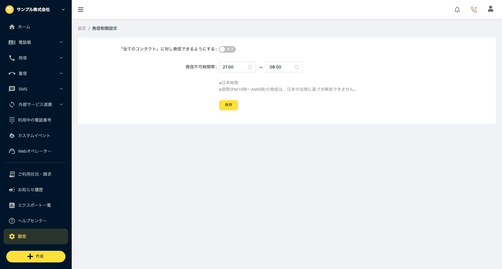 発信制御設定