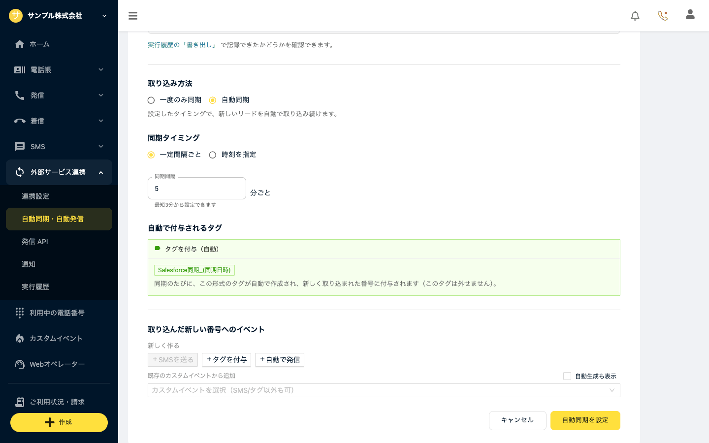 取り込み方法で自動同期を選んだ状態（同期タイミング・同期間隔・自動で付与されるタグ）