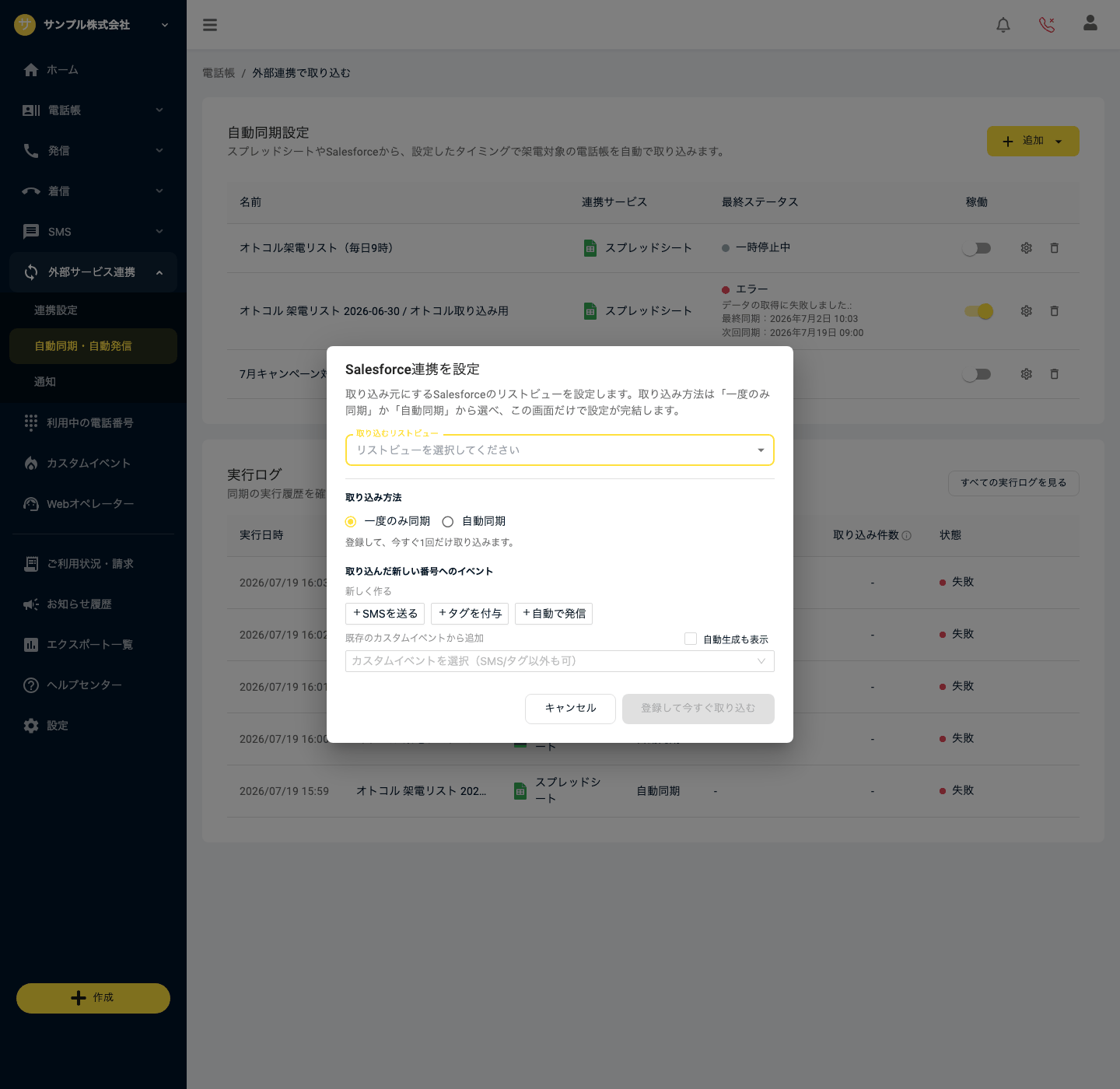 Salesforce連携を設定モーダル（リストビューを選択し、一度のみ同期を選んで登録して今すぐ取り込む）