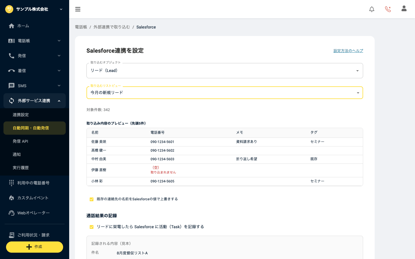 Salesforce連携を設定（取り込むオブジェクト・リストビュー・プレビュー）