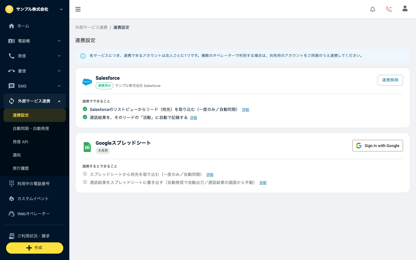 連携設定画面のSalesforceカード（連携済み・連携でできること）