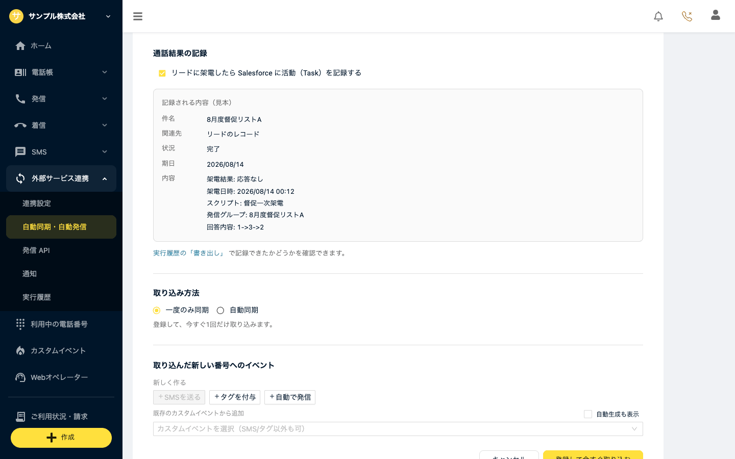 取り込み設定の「通話結果の記録」欄（チェックと記録される内容の見本）