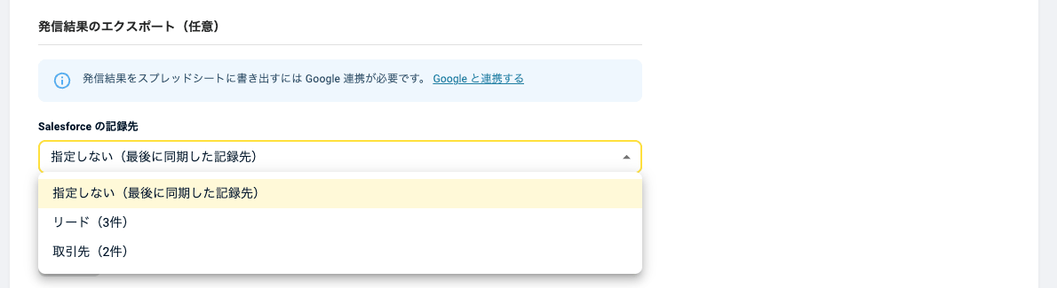 発信作成画面の「Salesforce の記録先」（記録される件数と記録されない件数）