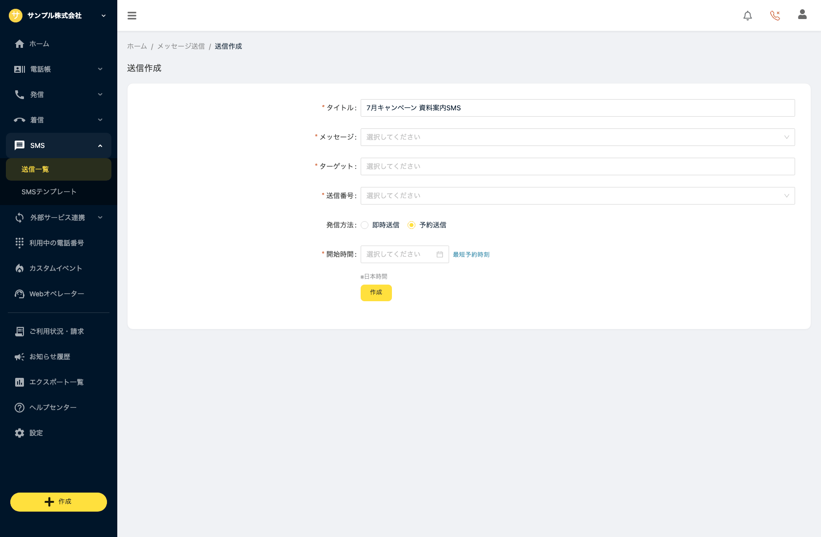 送信作成フォーム（SMS > 送信一覧 > 送信作成。タイトル/メッセージ/ターゲット/送信番号/発信方法/開始時間）