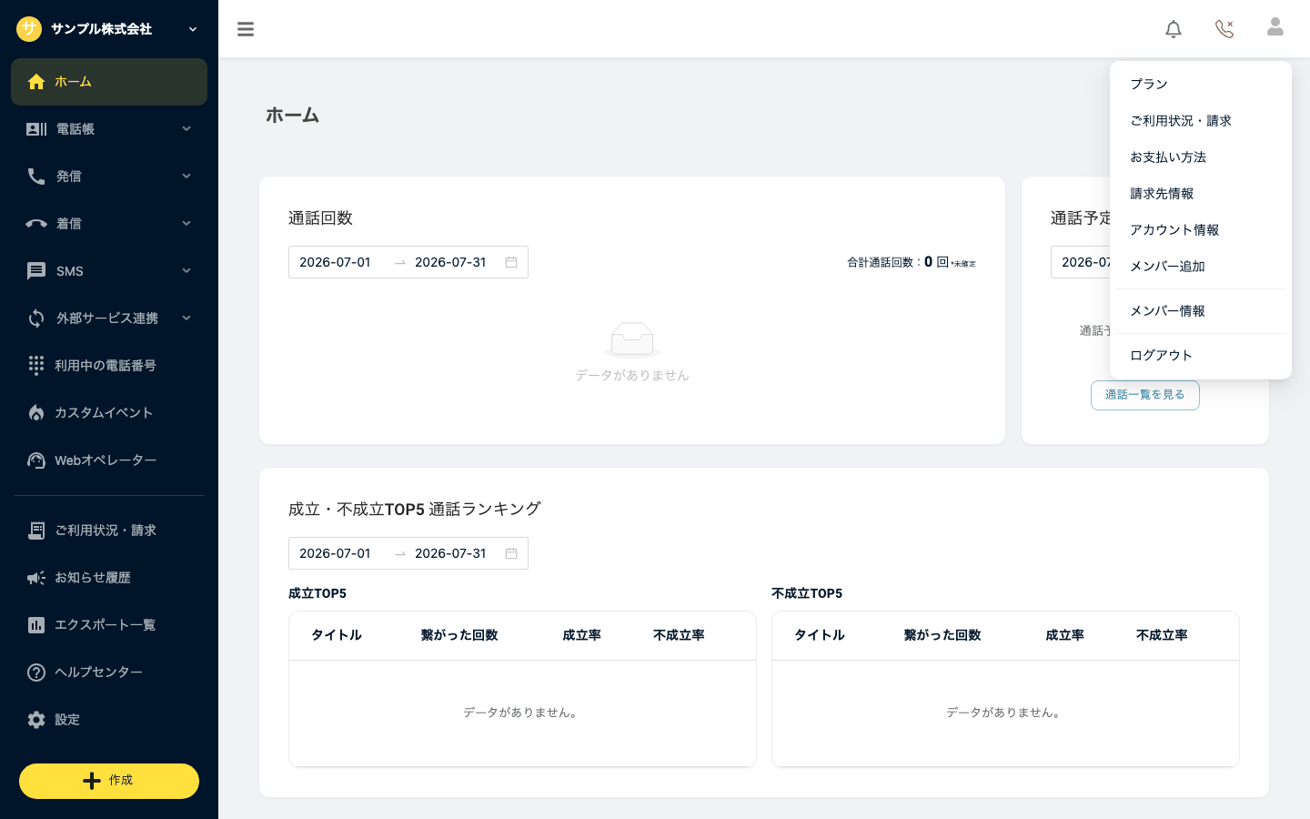 ユーザーメニュー（プラン／ご利用状況・請求／お支払い方法／請求先情報／アカウント情報／メンバー追加／メンバー情報／ログアウト）