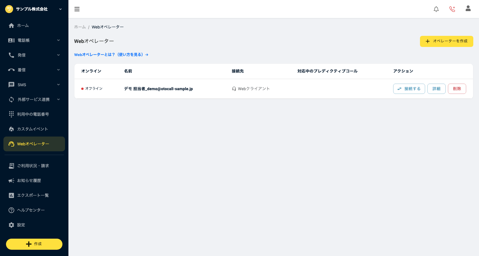 Webオペレーター一覧画面