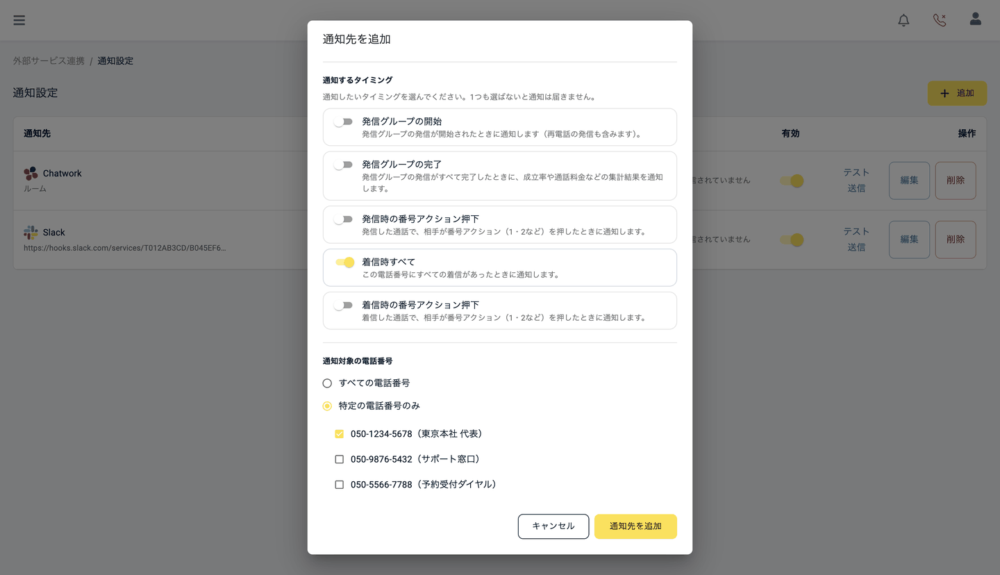 通知対象の電話番号の設定