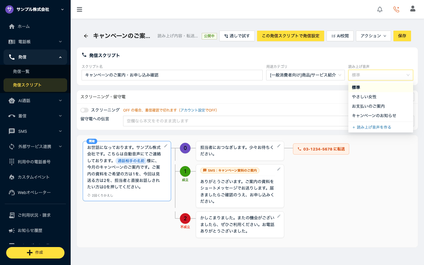スクリプト編集画面の「読み上げ音声」