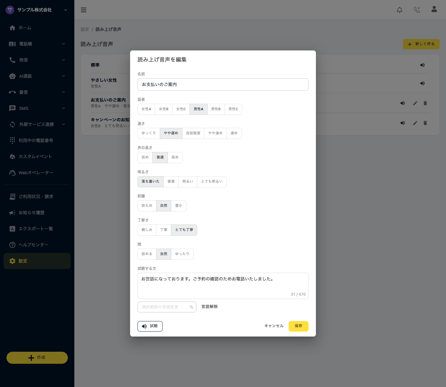 読み上げ音声の編集（名前・話者・速さなど・試聴する文）